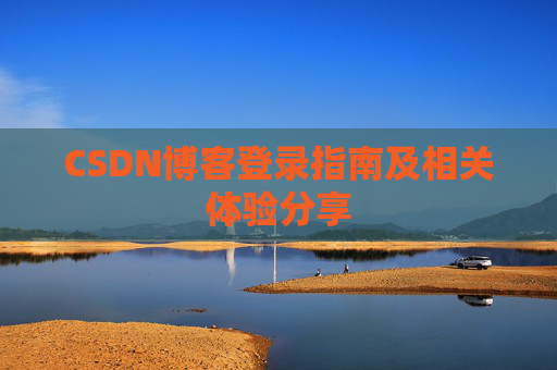 CSDN博客登录指南及相关体验分享